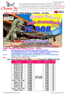 XW-B89 Nihao Beijing ปักกิ่ง-กำแพงเมืองจีน 4 วัน 3 คืน