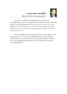 ดร.นพ.พงศธร พอกเพิ่มดี