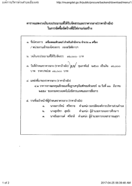 องค์การบริหารส่วนตำบลเมืองเดช http://muangdet.go.th/public/procure/bac