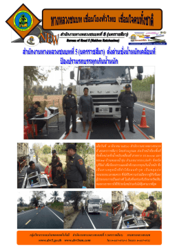 สำนักงานทางหลวงชนบทที่ 5 (นครราชสีมา) ตั้งด่านชั่งน้ำหนังเคลื่อนท