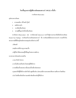 วิชาพื้นฐานการปฏิบัติงานสังคมสงเคราะห์ SW222 ครั้งที่ 3