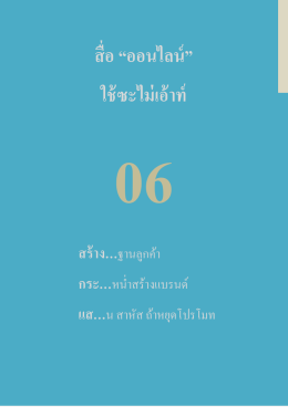 สื่อ &ldquo;ออนไลน์&rdquo; ใช้ซะไม่เอ้าท์