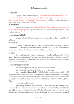 (1.13)-๑ เงื่อนไขเฉพาะของงานก่อสร้าง ๑. วัตถุประสง