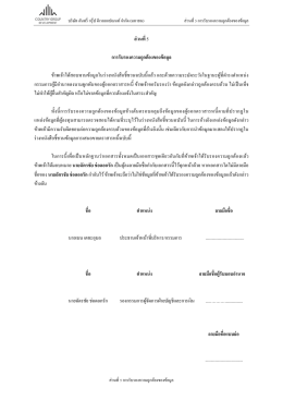 ส่วนที่ 5 การรับรองความถูกต้องของข้อมูล ข้ำพเ