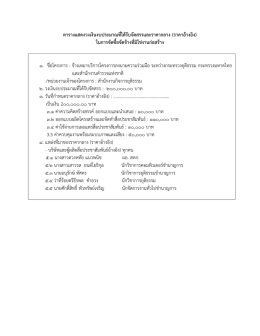 ตารางแสดงวงเงินงบประมาณที่ได้รับจัดสรรและร