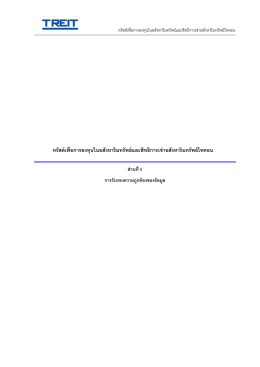 ทรัสต์เพื่อการลงทุนในอสังหาริมทรัพย์และสิท