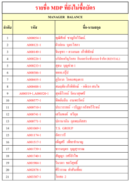 รายชื่อ MDP ที่ยังไม่ได้ซื้อบัตรเข้างานครบรอบ 15 ปี - World-JC