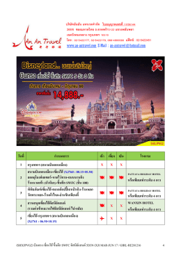 วันที่ ก ำหนดกำร เช้ำ เที่ยง เย็น โรงแรม 1 กรุงเ X