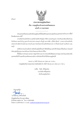 ประกาศกรมอุตุนิยมวิทยา เรื่อง พายุฤดูร้อนบริเวณประเทศไทยตอนบน ฉบับที่