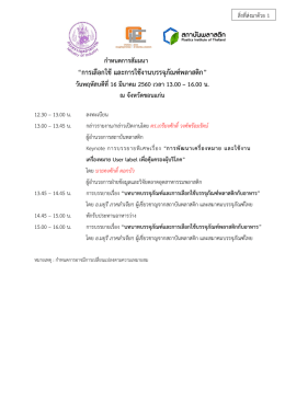 &ldquo;การเลือกใช้และการใช้งานบรรจุภัณฑ์พลาสติก&rdquo; วันพฤหัสบดีที่ 16 มีนาคม