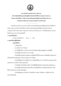 ประกาศสภาการพยาบาล เรื่อง รับสมัครคัดเลือกบุคคลเป็น จนท.ชั่วคราวของ