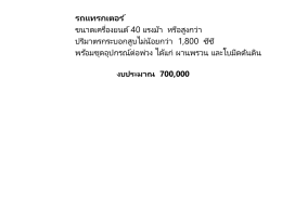 รถแทรกเตอร ์ ขนาดเครื่องยนต์ 40 แรงม้า หรือสูงก