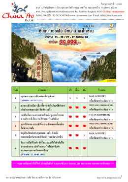 (ss) shxwtao2 ชิงเต่า เว่ยฝั่ง จี่หนาน เขาไท่ซาน 6 วัน 5 คืน