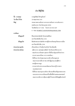 ประวัติผู  วิจัย ชื่อ