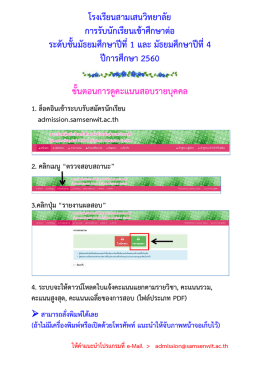 โรงเรียนสามเสนวิทยาลัย การรับนักเรียนเข้าศึกษาต่อ ระดับชั้นมัธยมศึกษาปีที่