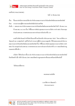 เลขที่ IFEC/สนบ/2560/0022 วันที่ 10 มีนาคม 2560 เรื่อง ชี้แจ