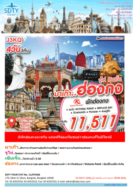 51-0417&ndash;J3KQ-จูไห่-เซินเจิ้น-มาเก๊า-ฮ่องกง&ndash;4D3N (KQ) - SDTY-TOUR