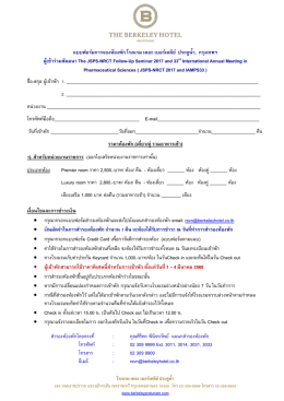 แบบฟอร์มการจองห้องพัก โรงแรม เดอะ เบอร์เคลีย