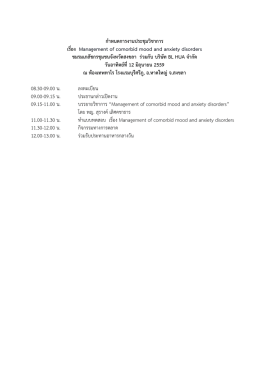 กำหนดกำรงำนประชุมวิชำกำร เรื่อง Management of comorbid mood and a