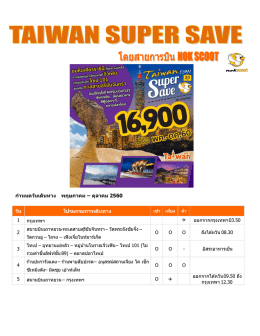 กาหนดวันเดินทาง พฤษภาคม – ตุลาคม 2560 วัน โปรแกรม