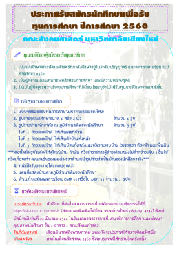 ประกาศรับสมัครนักศึกษาเพื่อรับ ทุนการศึกษา ป