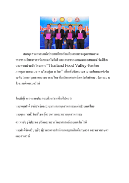ลงนามความร่วมมือ Food Valley