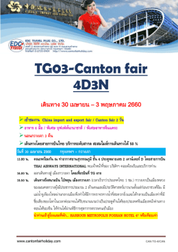 TG03-Canton fair 4D3N - ทัวร์ ดู งาน กวาง เจา เทรด แฟร์