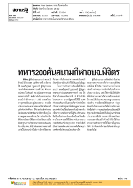ทหาร200ค้นสนามกีฬาอบจ.พิจิตร