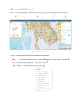 บทที่ 2 แนะนำเครื่องมือในระบบ