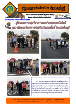 ผอ.กลุ่มวิชาการและถ่ายทอดเทคโนโลยี ตรวจติดตามโครงการ จ.ชัยภูมิ