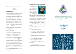 เรียนรู้สู่โลก Digital ประเทศไทย 4.0 - ระบบจัดการองค์ความรู้