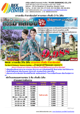 มำเลเซีย กัวลำลัมเปอร์ คำเมรอน เก็นติ้ง 3 วัน 2 MH