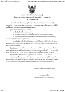 ประกาศ องค์การบริหารส่วนตาบลหนองประดู่ เรื่อ
