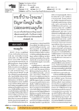 ทช.ชี้`บ้าน-โรงแรม`ปัญหาใหญ่น้ำเสียปล่อยลงทะเลภูเก็ต