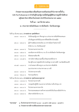สิ่งที่ส่งมาด้วย-1-กำหนดการ-UIS-pre-pro-2-UIS59
