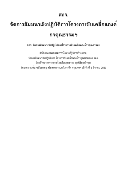 สคร. จัดการสัมมนาเชิงปฏิบัติการโครงการขับเคล