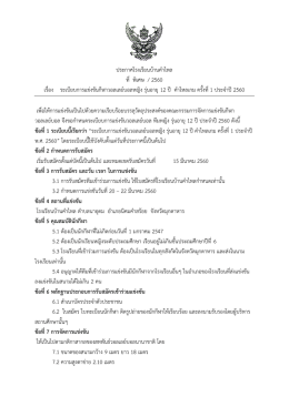 ประกาศระเบียบการแข่งขันกีฬาวอลเลย์บอลหญิง รุ่นอายุ 12 ปี