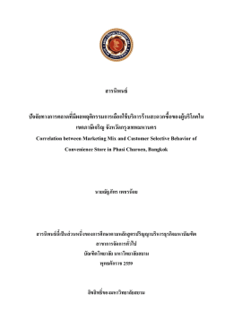สารนิพนธ์ ปัจจัยทางการตลาดที่มีผลพฤติกรรมกา