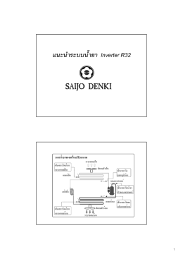 บทที่ 5 แนะนำระบบน้ำยาเครื่องปรับอากาศ Inverter - Saijo