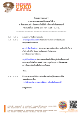 ก ำหนดกำรแถลงข่ำว งำนมหกรรมรถยนต์มือสอง ครั้