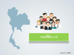 แนวทางการขับเคลื่อนกรมที่ดิน ๔.๐