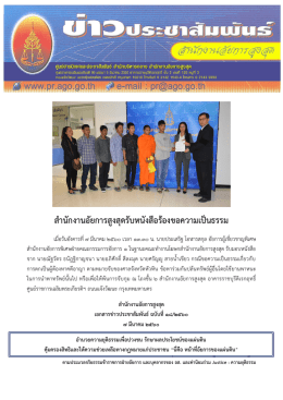 สำนักงำนอัยกำรสูงสุดรับหนังสือร้องขอควำมเป็นธรรม