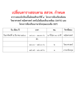 เปลี่ยนตารางสอบตาม สสวท. กาหนด