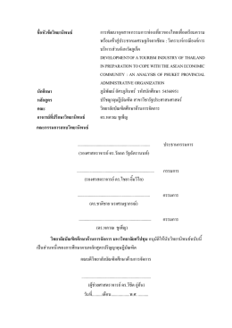 ชื่อหัวข  อวิทยานิพนธ   การพัฒนาอุตสาหกรรมการ