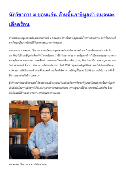 นักวิชาการ ม.ขอนแก่น ค้านขึ้นภาษีมูลค่า คนจนจ