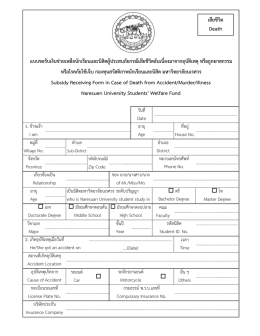 แบบขอรับเงินช่วยเหลือนักเรียนและนิสิตผู้ปร N