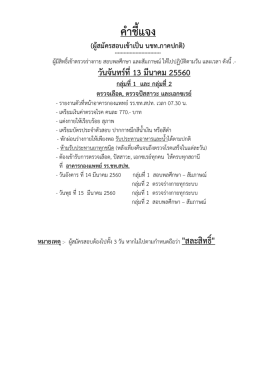 ผู้ที่สอบผ่านภาควิชาการ ให้อ่านคำชี้แจงในการเตรียมตรวจร่างกาย