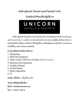 บริษัท ยูนิคอร์น โฮเทลส์ แอนด์ รีสอร์ทส์ จ ำกัด รับสมัครนักศึกษำฝึกปฏิบัติงำน