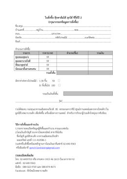 ใบสั่งซื้อ - Building a healthy tomorrow