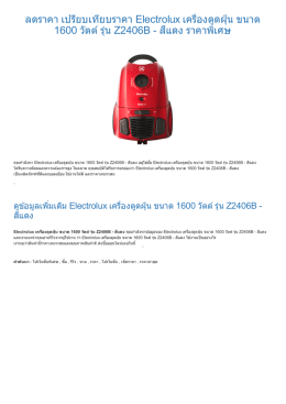 ลดราคา เปรียบเทียบราคา Electrolux เครืองดูดฝุ่น ขนา 1